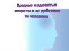 Вредные и ядовитые вещества и их действие на человека