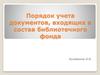 Порядок учета документов, входящих в состав библиотечного фонда