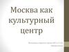 Москва, как культурный центр