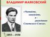 Владимир Маяковский