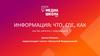 Информация: что, где, как, или Как работать с информацией