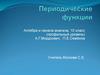 Периодические функции, 10 класс