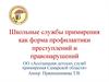Школьные службы примирения как форма профилактики преступлений и правонарушений