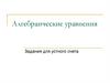 Алгебраические уравнения. Задания для устного счета