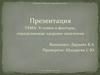 Условия и факторы, определяющие здоровье населения