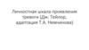 Личностная шкала проявления тревоги (Дж. Тейлор, адаптация Т.А. Немчинова)