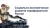 Социально-экономическое развитие пореформенной России