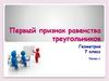 Первый признак равенства треугольников