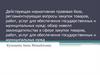 Действующая нормативная правовая база, регламентирующая вопросы закупок товаров, работ, услуг