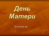 День Матери. Классный час