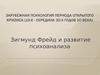 Зарубежная психология периода открытого кризиса (10-е - середина 30-х годов 20 века)