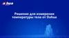 Решение для измерения температуры тела от Dahua