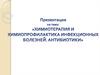 Химиотерапия и химиопрофилактика инфекционных болезней. Антибиотики