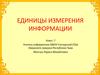 Единицы измерения информации. Класс: 7
