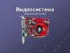 Видеосистема. Теоретические основы