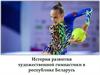 История развития художественной гимнастики в республике Беларусь