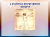 Два основных философских вопроса