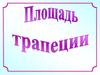 Площадь трапеции. Свойства площадей