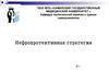 Нефропротективная стратегия