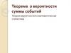 Теорема  о вероятности суммы событий