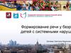 Формирование речи у безречевых детей с системными нарушениями