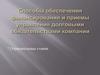 Способы обеспечения финансирования и приемы управления долговыми обязательствами компании
