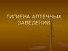 Гигиена аптечных заведений