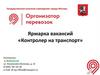 Государственное казенное учреждение города Москвы «Организатор перевозок». Ярмарка вакансий. Контролер на транспорт