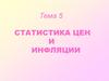 Статистика цен и инфляции
