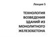 Технология возведения зданий из монолитного железобетона. (Лекция 5)