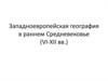Западноевропейская география в раннем Средневековье (VI-XII вв.)