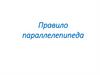 Правило параллелепипеда