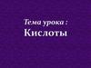 Кислоты