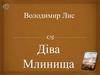 Володимир Лис. «Діва Млинища»