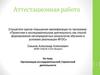 Аттестационная работа. Проектная и исследовательская деятельность как способ формирования метапредметных результатов обучения