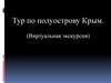 Виртуальная экскурсия по полуострову Крым