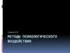 Методы психологического воздействия