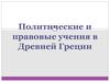 Политические и правовые учения в Древней Греции