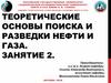 Основы поиска и разведки нефти и газа