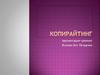 Копирайтинг. Способы заинтересовать читателя