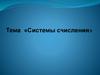 Системы счисления