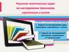 Решение генетических задач на наследование признаков, сцепленных с полом