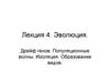 Эволюция. Дрейф генов. Популяционные волны. Изоляция. Образование видов
