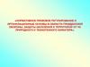 Нормативное правовое регулирование в области гражданской обороны, защиты населения от ЧС природного и техногенного характера
