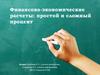 Финансово-экономические расчеты: простой и сложный процент. 8 класс