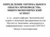 Определение оптимального объема производства: микроэкономический аспект