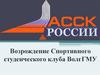 Возрождение спортивного студенческого клуба ВолгГМУ