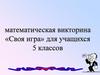 Математическая викторина «Своя игра» для учащихся 5 классов