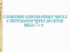 Сложение однозначных чисел с переходом через десяток вида + 4