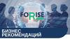 Forise бизнес рекомендаций